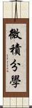 微積分學 Scroll