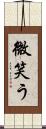 微笑う Scroll