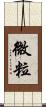 微粒 Scroll