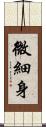 微細身 Scroll