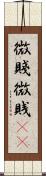 微賤 Scroll