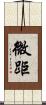 微距 Scroll