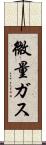 微量ガス Scroll