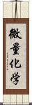 微量化学 Scroll
