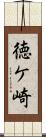 徳ケ崎 Scroll