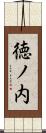 徳ノ内 Scroll