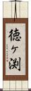 徳ヶ渕 Scroll