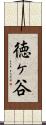 徳ヶ谷 Scroll