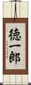 徳一郎 Scroll