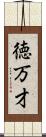 徳万才 Scroll