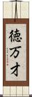 徳万才 Scroll