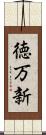 徳万新 Scroll