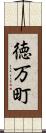 徳万町 Scroll