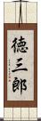 徳三郎 Scroll