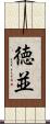 徳並 Scroll
