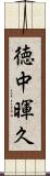 徳中暉久 Scroll