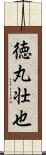 徳丸壮也 Scroll