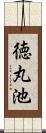 徳丸池 Scroll