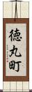徳丸町 Scroll