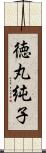 徳丸純子 Scroll