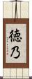 徳乃 Scroll