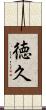 徳久 Scroll
