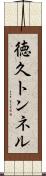 徳久トンネル Scroll