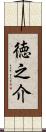 徳之介 Scroll