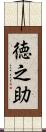 徳之助 Scroll