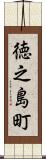 徳之島町 Scroll