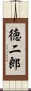 徳二郎 Scroll