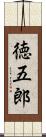 徳五郎 Scroll