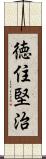 徳住堅治 Scroll