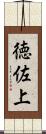 徳佐上 Scroll
