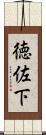 徳佐下 Scroll