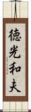 徳光和夫 Scroll