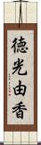 徳光由香 Scroll