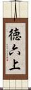 徳六上 Scroll