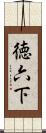 徳六下 Scroll