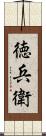 徳兵衛 Scroll