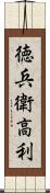 徳兵衛高利 Scroll