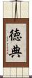 徳典 Scroll