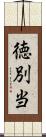 徳別当 Scroll