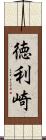 徳利崎 Scroll