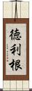 徳利根 Scroll