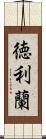 徳利蘭 Scroll