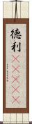 徳利(ateji) Scroll