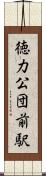 徳力公団前駅 Scroll