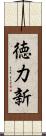 徳力新 Scroll