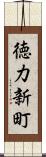 徳力新町 Scroll